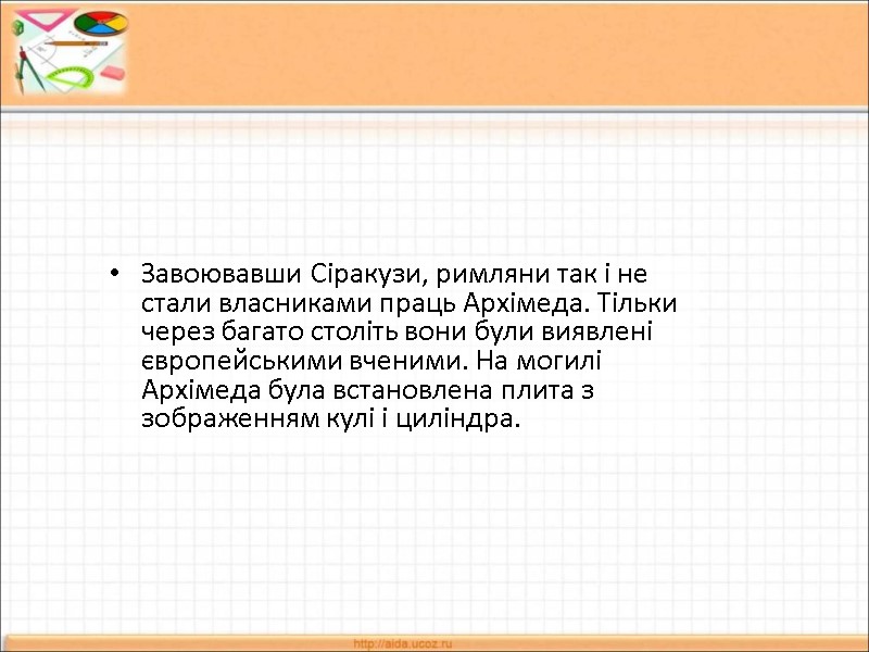 Завоювавши Сіракузи, римляни так і не стали власниками праць Архімеда. Тільки через багато століть